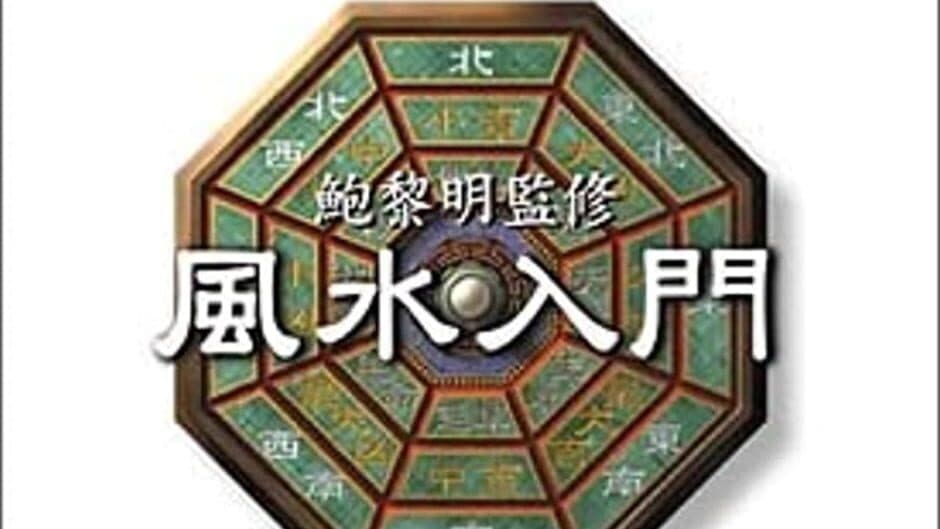 Pao Lee Ming Kanshuu: Feng Shui Nyuumon artwork 1