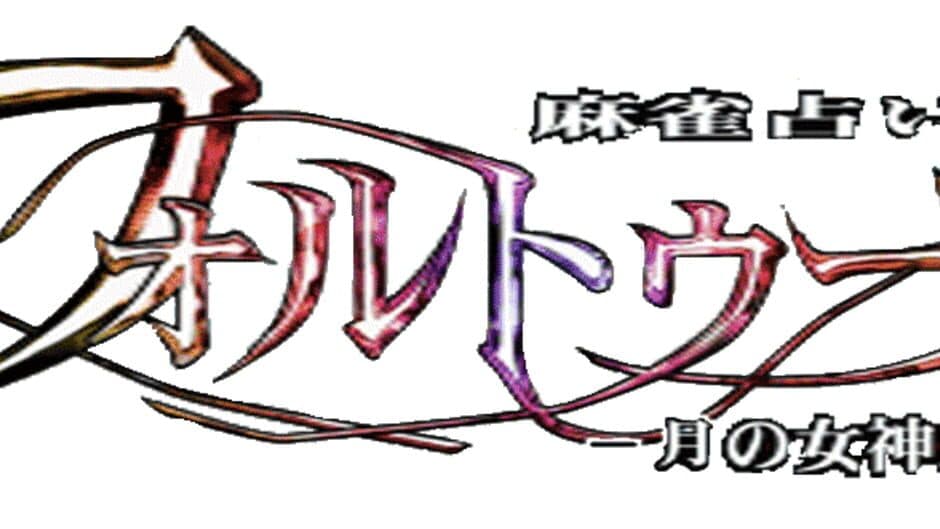 Mahjong Uranai Fortuna: Tsuki no Megami-tachi artwork 2