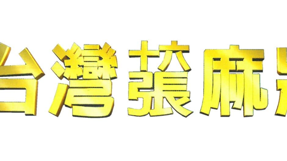 16 Brands Taiwan Mahjong 2 artwork 2