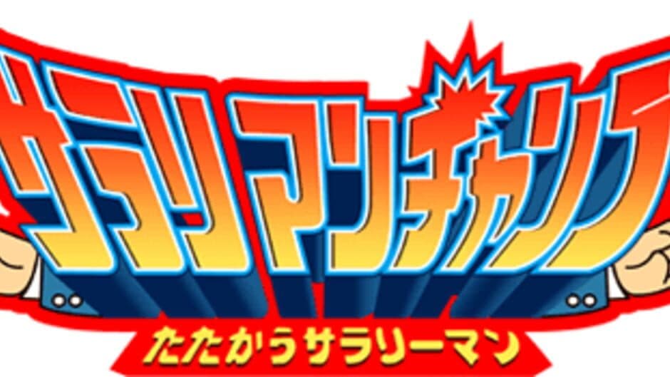 Salary Man Champ Tatakau Salary man artwork 1