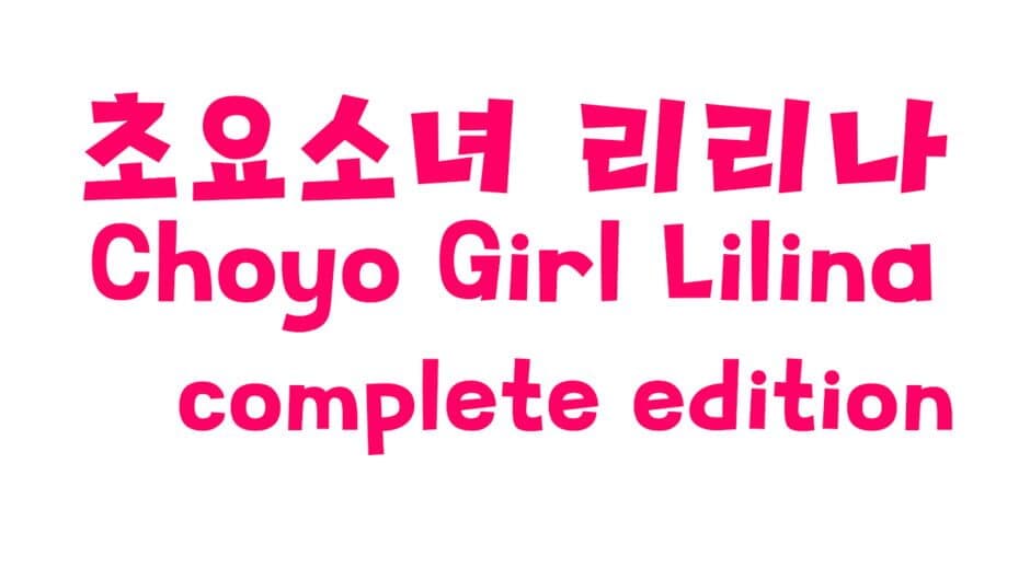 Choyo Girl Lilina: Complete Edition artwork 2