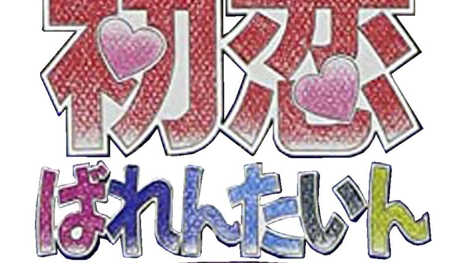 Hatsukoi Valentine Special artwork 1
