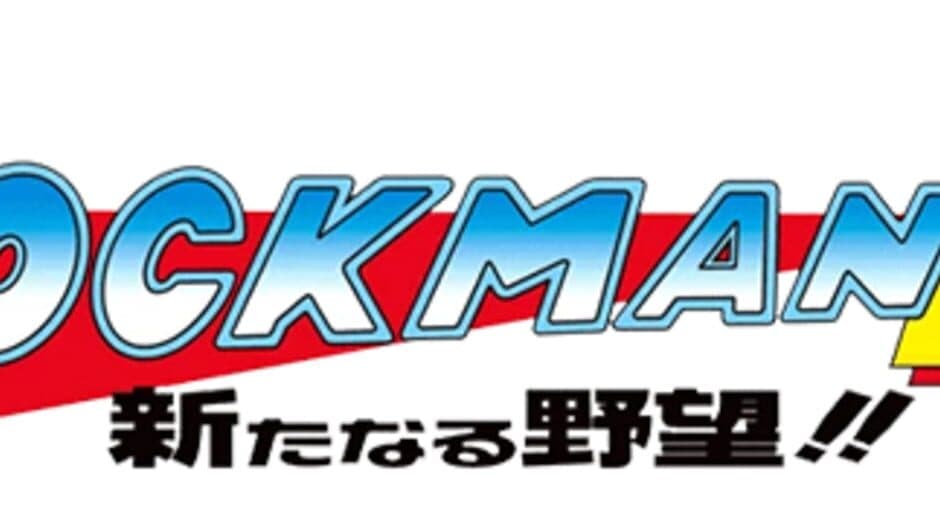 Rockman Complete Works: Rockman 4 - Aratanaru Yabou!! artwork 2