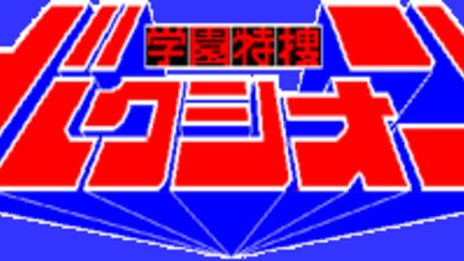 Gakuen Tokusou Bakushion artwork 1