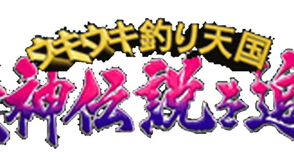 Uki Uki Tsuri Tengoku: Uogami Densetsu wo Oe artwork 1