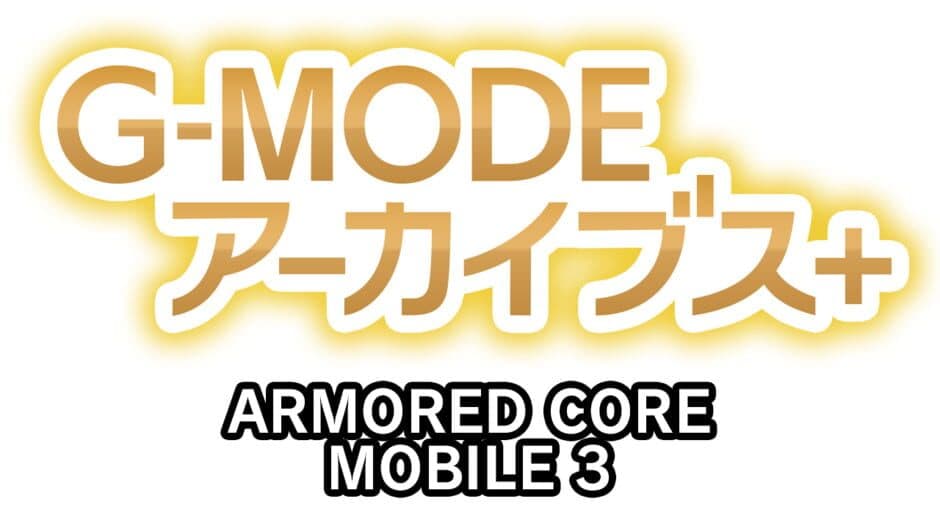 G-Mode Archives+: Armored Core Mobile 3 artwork 1
