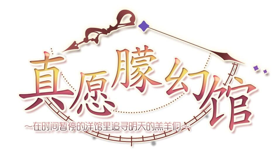 Yumahorome: Toki wo Tometa Yakata de Asu wo Sagasu Maigo-tachi artwork 2