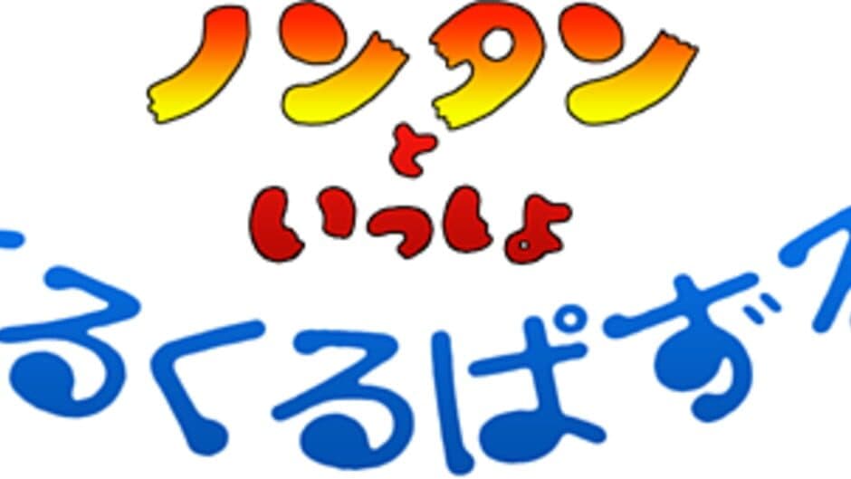 Nontan to Issho: Kuru-kuru Puzzle artwork 1