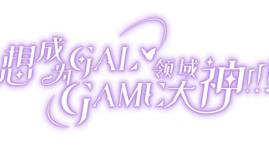 Wannabe Galgame God!!! artwork 2