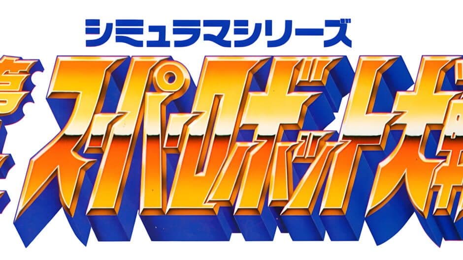 Dai-4-ji Super Robot Taisen artwork 3