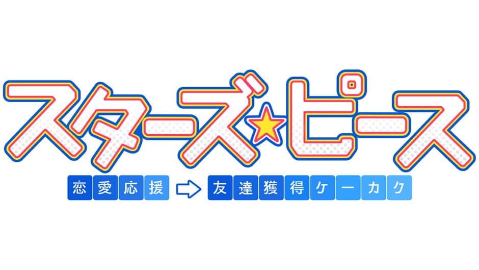 Star's Peaces Renai Ouen Tomodachi Kakutoku Keikaku artwork 2