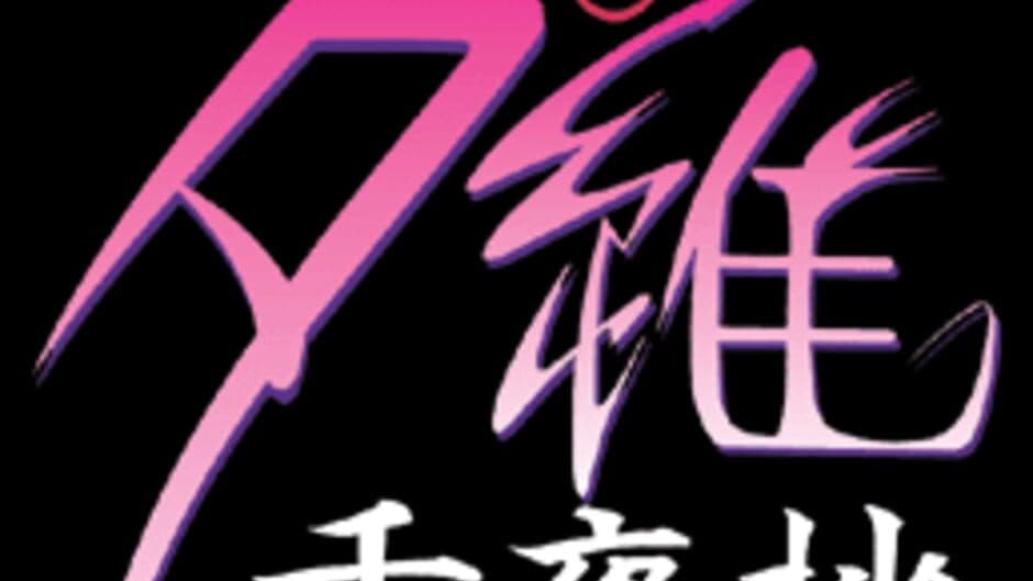 Kyuuketsu Hime Yui: Senyashou artwork 1