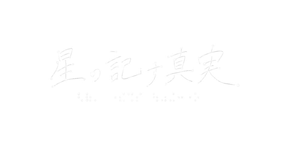 Hoshi no Shirusu Shinjitsu artwork 2