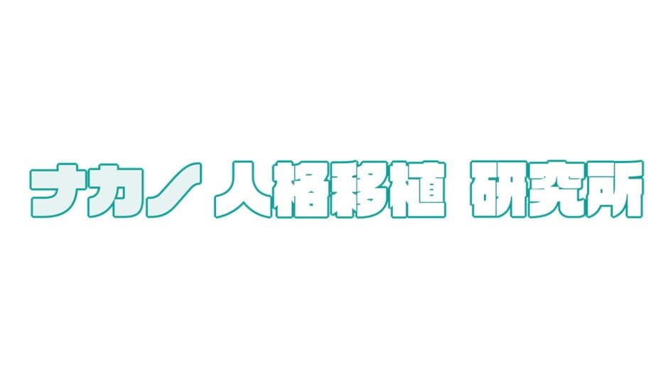 Nakano Jinkaku Ishoku Kenkyuushou artwork 2