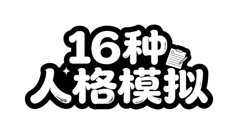 16 Personalities Simulator artwork 2