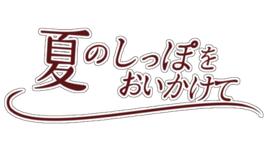 Natsu no Sippo wo Oikakete artwork 3