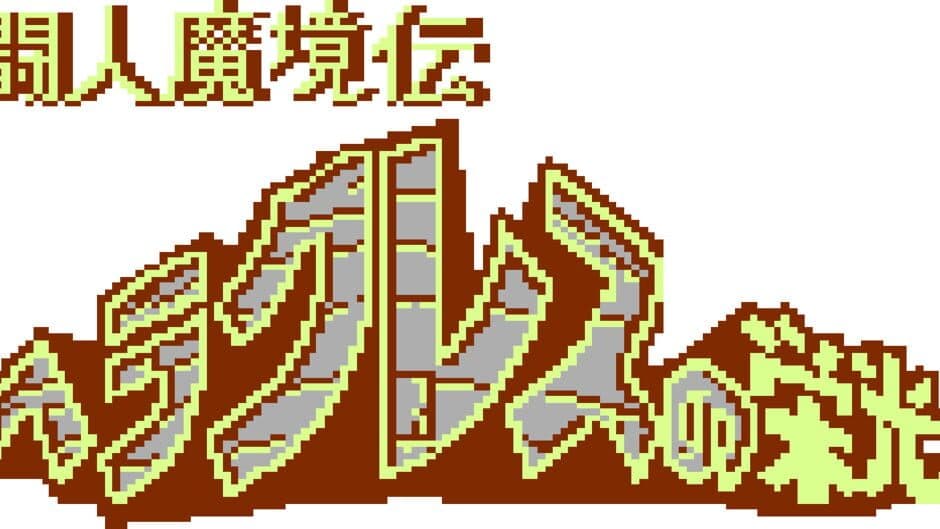 Console Archives: Toujin Makyou-den - Heracles no Eikou artwork 3