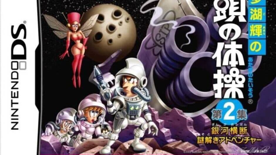 Tago Akira no Atama no Taisou Dai-2-Shuu: Ginga Oudan Nazotoki Adventure artwork 1