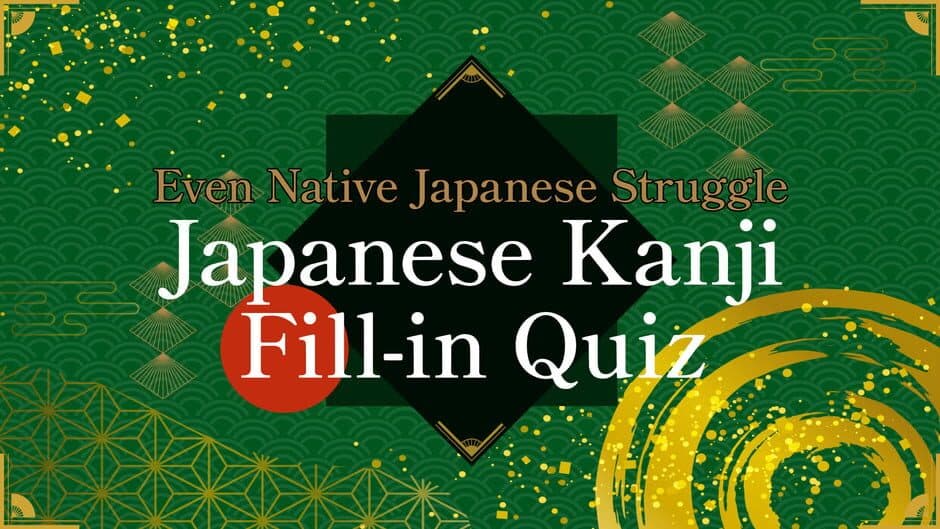 Even Native Japanese Struggle Japanese Kanji Fill-in Quiz artwork 1