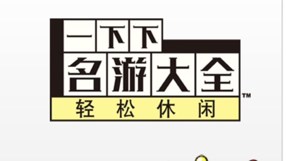Yīxiàxià Míngyóu Dàquán: Qīngsōng Xiūxián artwork 2