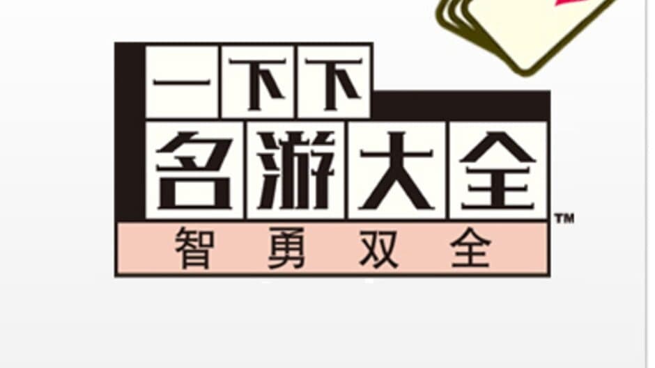 Yīxiàxià Míngyóu Dàquán: Zhìyǒng Shuāngquán artwork 2