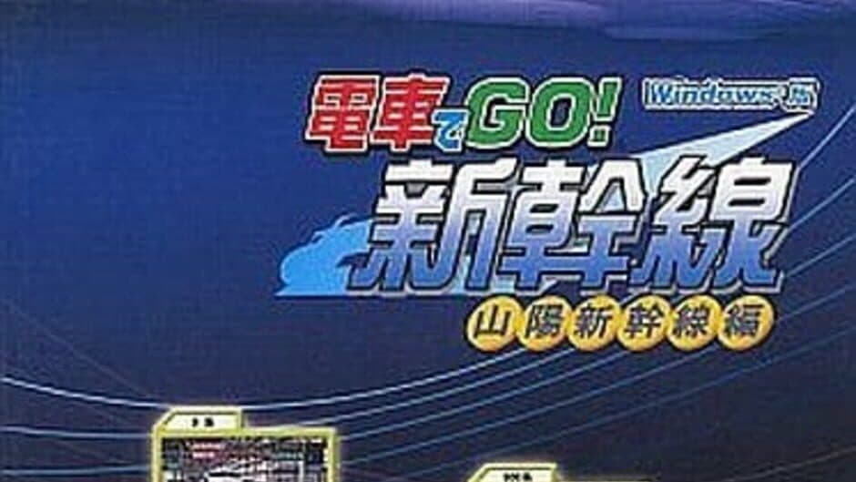 Densha de GO! Shinkansen: Sanyou Shinkansen-hen artwork 1