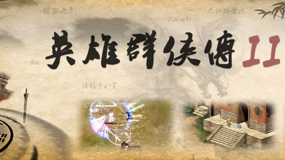 英雄群侠传II artwork 1