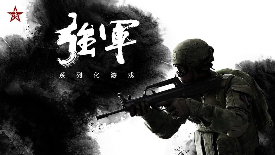 强军 screenshot 1
