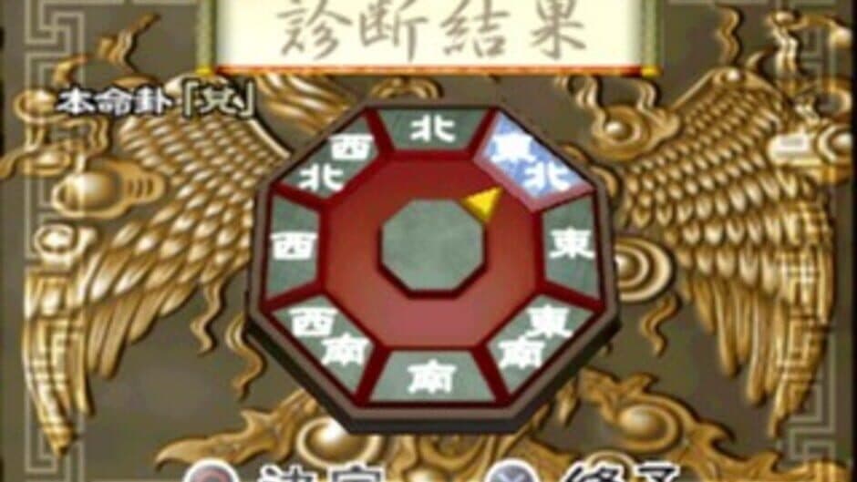 Pao Lee Ming Kanshuu: Feng Shui Nyuumon screenshot 1
