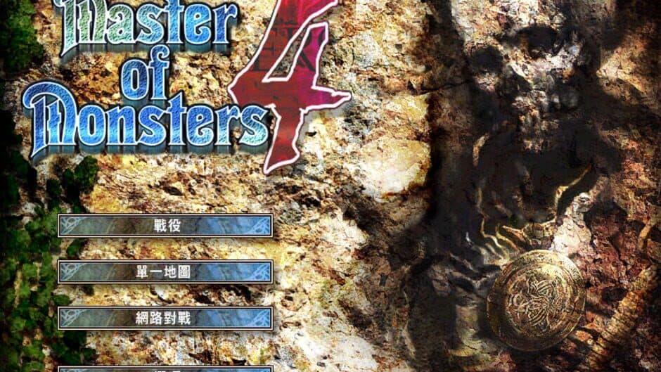 Master of Monsters 4: Hikari to Yami no Souha screenshot 1