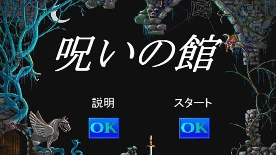 Noroi no Yakata screenshot 2