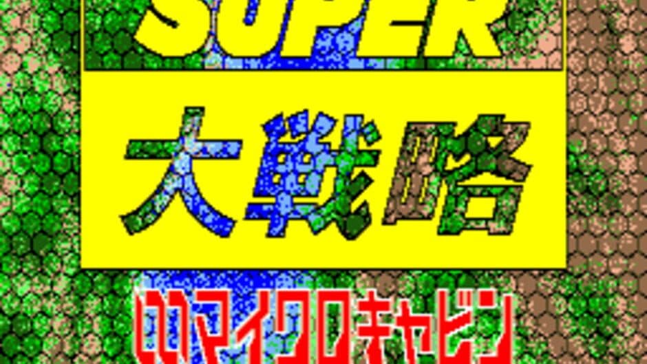 Super Daisenryaku screenshot 1
