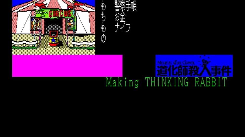 Eggconsole Meurtre d'un Clown PC-8801 screenshot 1