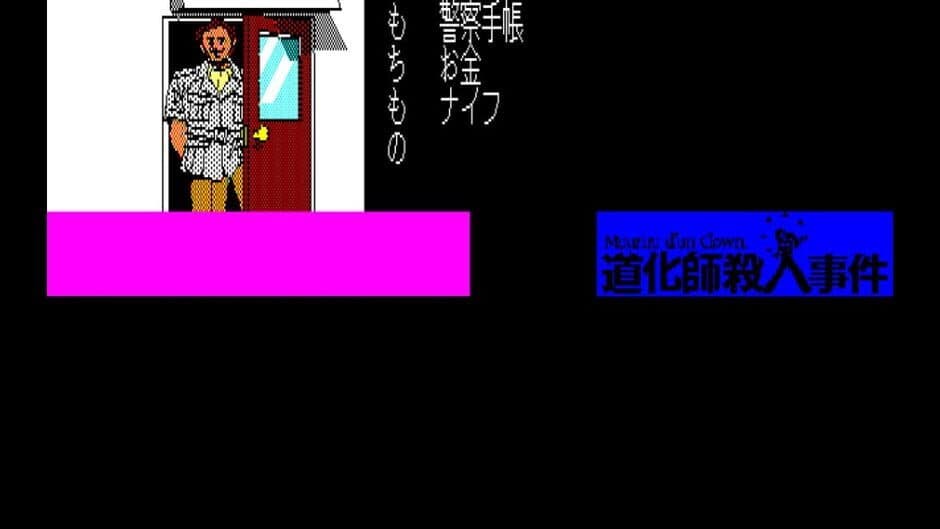 Eggconsole Meurtre d'un Clown PC-8801 screenshot 2