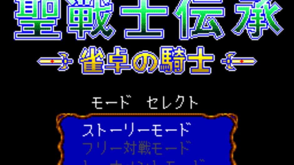 Seisenshi Denshou: Jantaku no Kishi screenshot 2