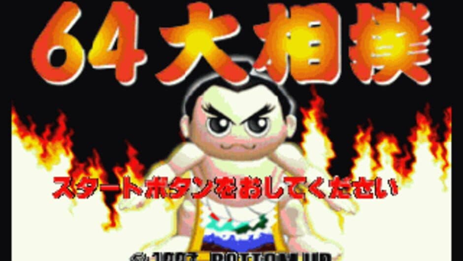 64 Oozumou screenshot 1
