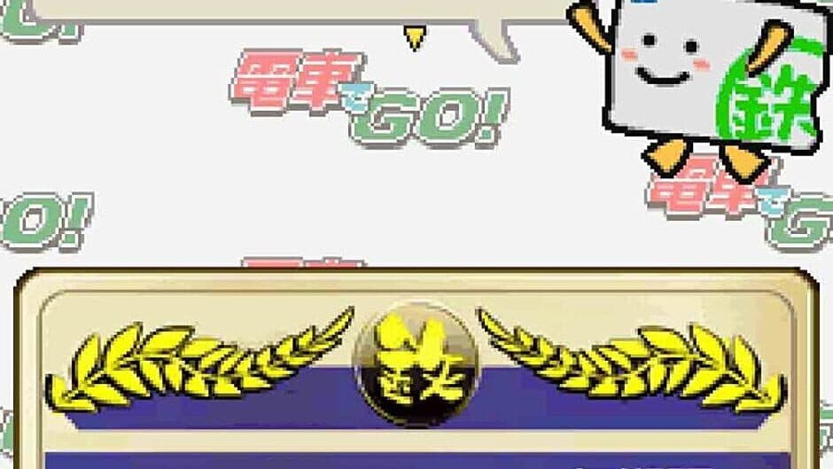 Densha de GO! Tokubetsu-hen: Fukkatsu Shouwa no Yamanotesen screenshot 2