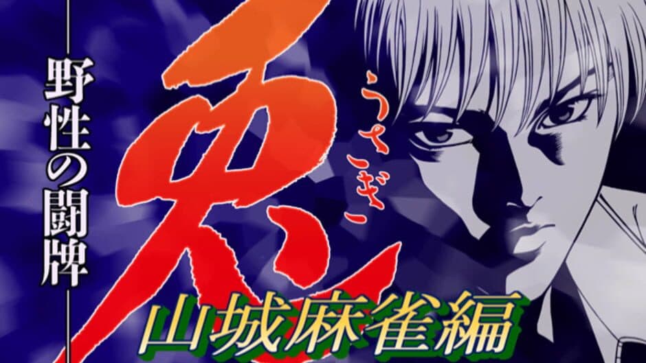 Usagi: Yasei no Touhai - Yamashiro Mahjong-hen screenshot 3