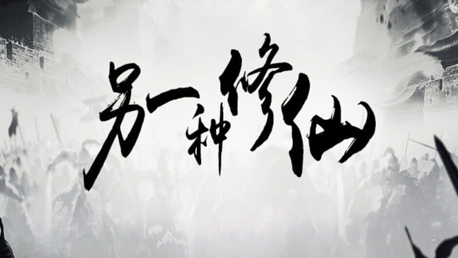 Ling Chong Xiu Xian screenshot 1