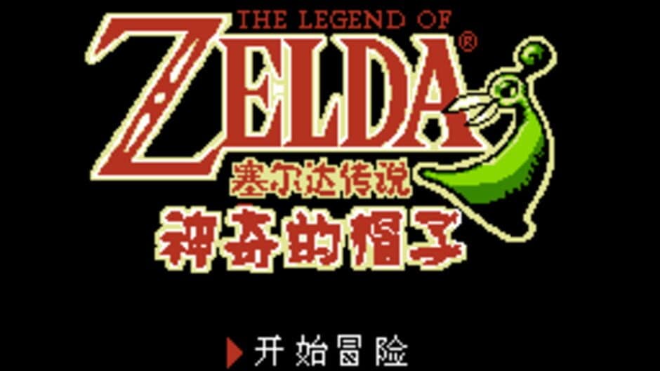 The Legend of Zelda: Shénqí de Màozi screenshot 1