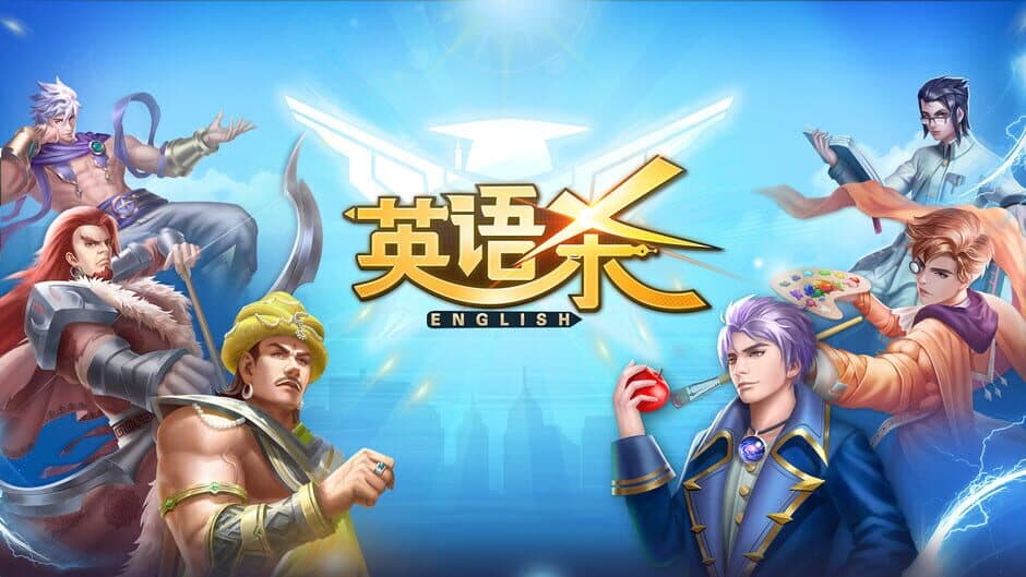 英语杀 screenshot 3