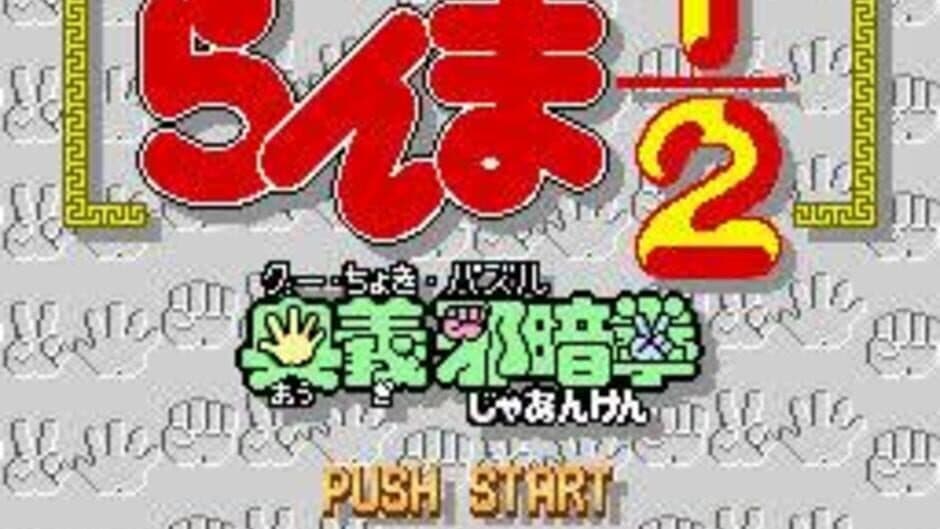 Ranma 1/2: Ougi Jaanken screenshot 4