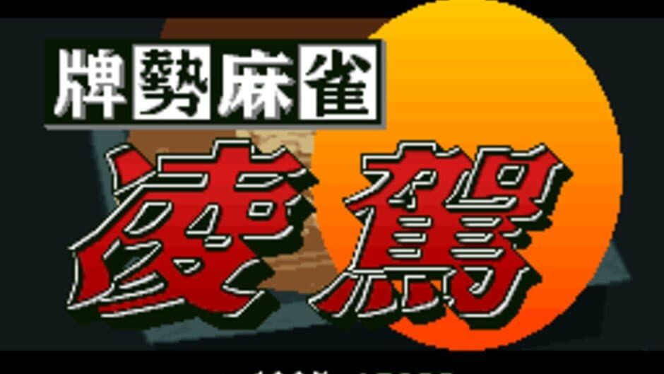 Haisei Mahjong Ryouga screenshot 1