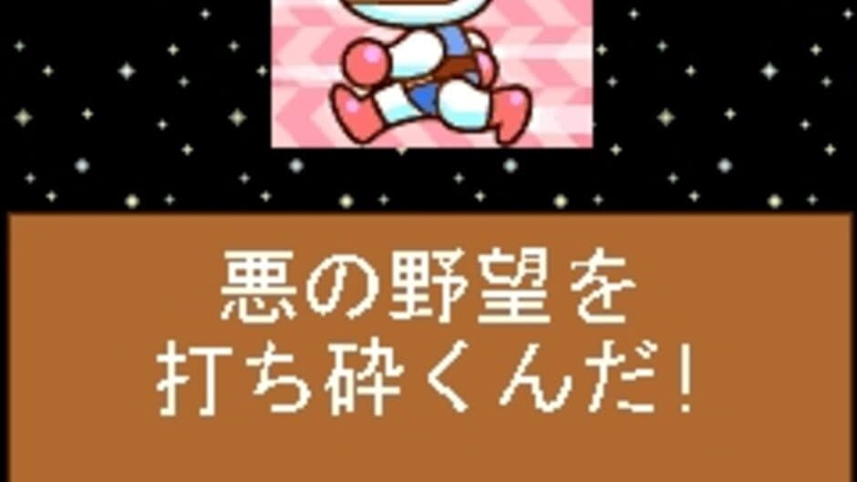 Bomberman Planet Vol. 1 screenshot 2
