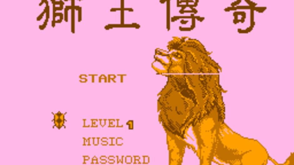 The Lion King Legeng screenshot 4