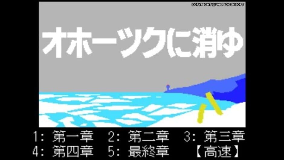 Okhotsk ni Kiyu: Hokkaido Rensa Satsujin screenshot 2