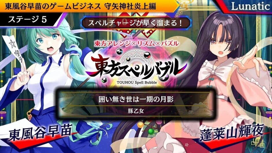 Touhou Spell Bubble: Side Story Pack Sanae Arc screenshot 2