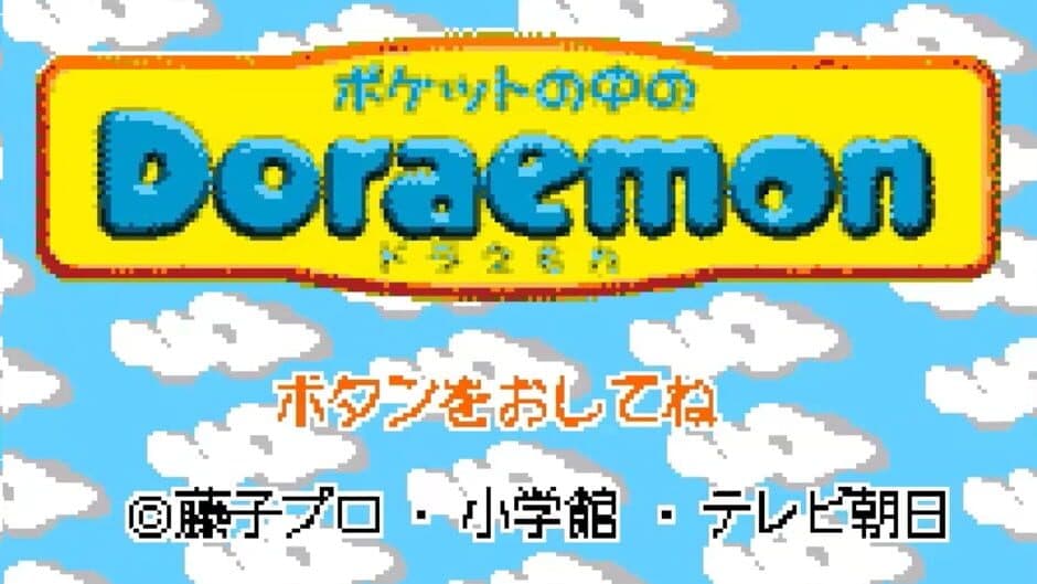 Pocket no Naka no Doraemon screenshot 1