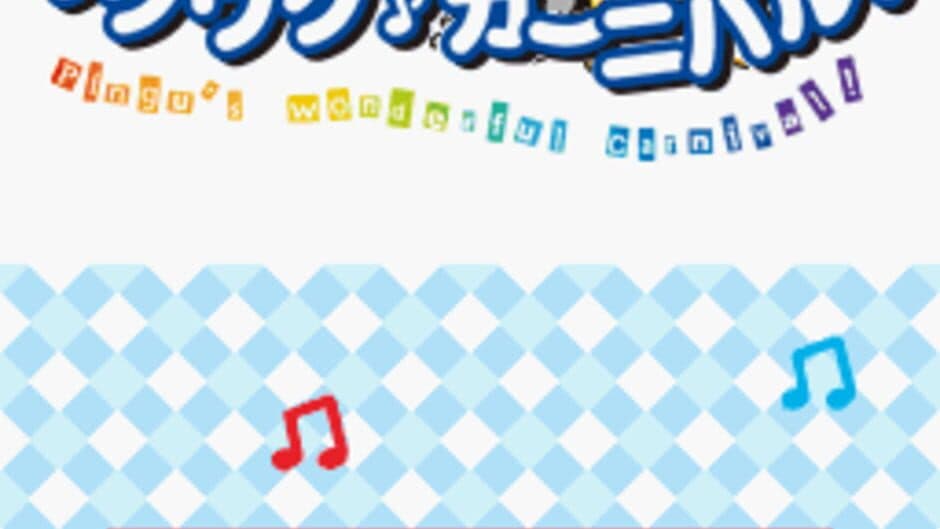 Pingu no Waku-waku Carnival screenshot 1