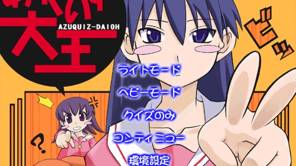 Azu Quiz Daioh screenshot 1